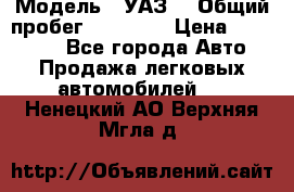  › Модель ­ УАЗ  › Общий пробег ­ 55 000 › Цена ­ 290 000 - Все города Авто » Продажа легковых автомобилей   . Ненецкий АО,Верхняя Мгла д.